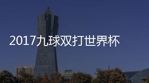 频美国台北中华杯录半决像 九球九球双打世界赛视